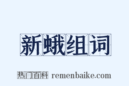 新蛾组词是什么意思的图片